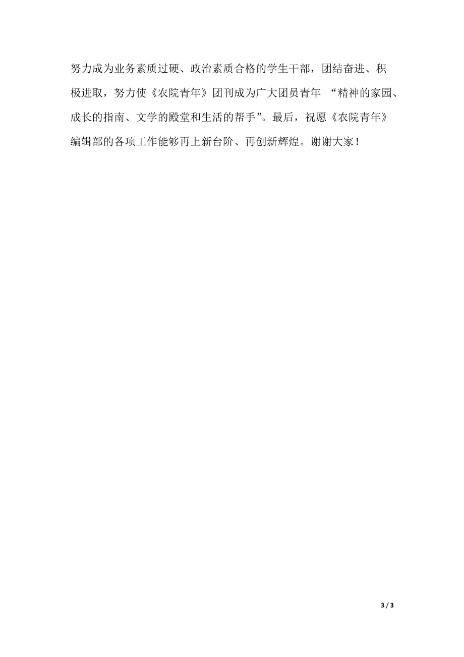 校报编辑部换届改选会议发言稿范文（2021年整理）._第3页