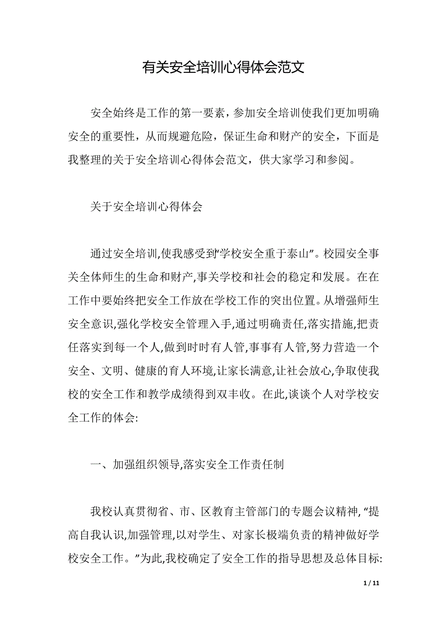 有关安全培训心得体会范文（2021年整理）._第1页