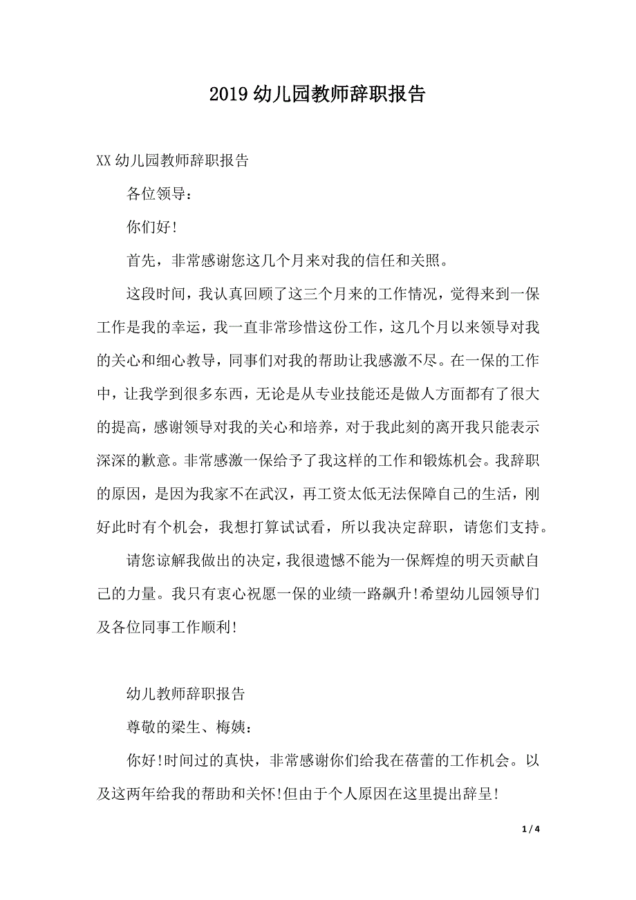 2019幼儿园教师辞职报告（2021年整理）._第1页