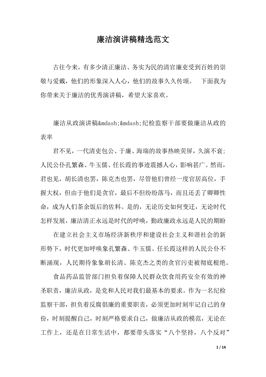 廉洁演讲稿精选范文（2021年整理）._第1页