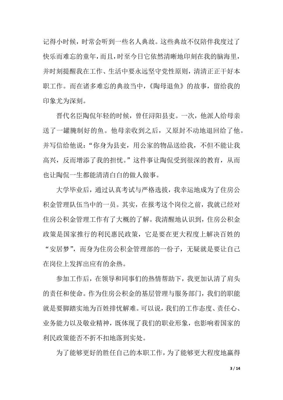 廉洁演讲稿精选范文（2021年整理）._第3页