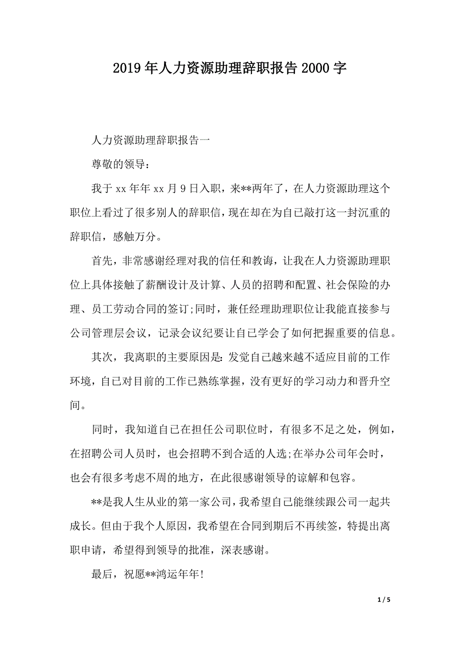 2019年人力资源助理辞职报告2000字（2021年整理）._第1页