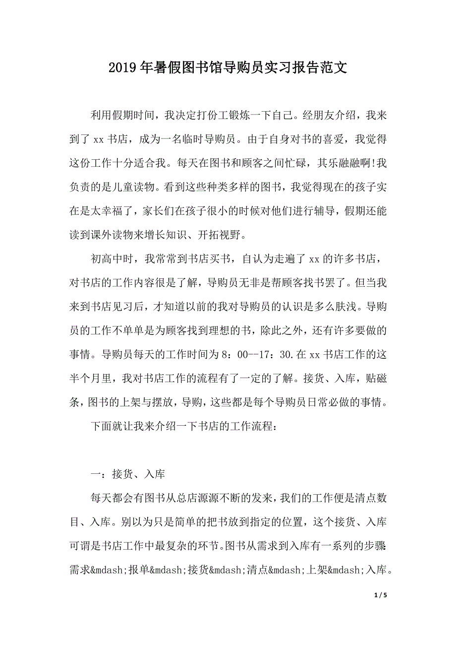 2019年暑假图书馆导购员实习报告范文（2021年整理）._第1页