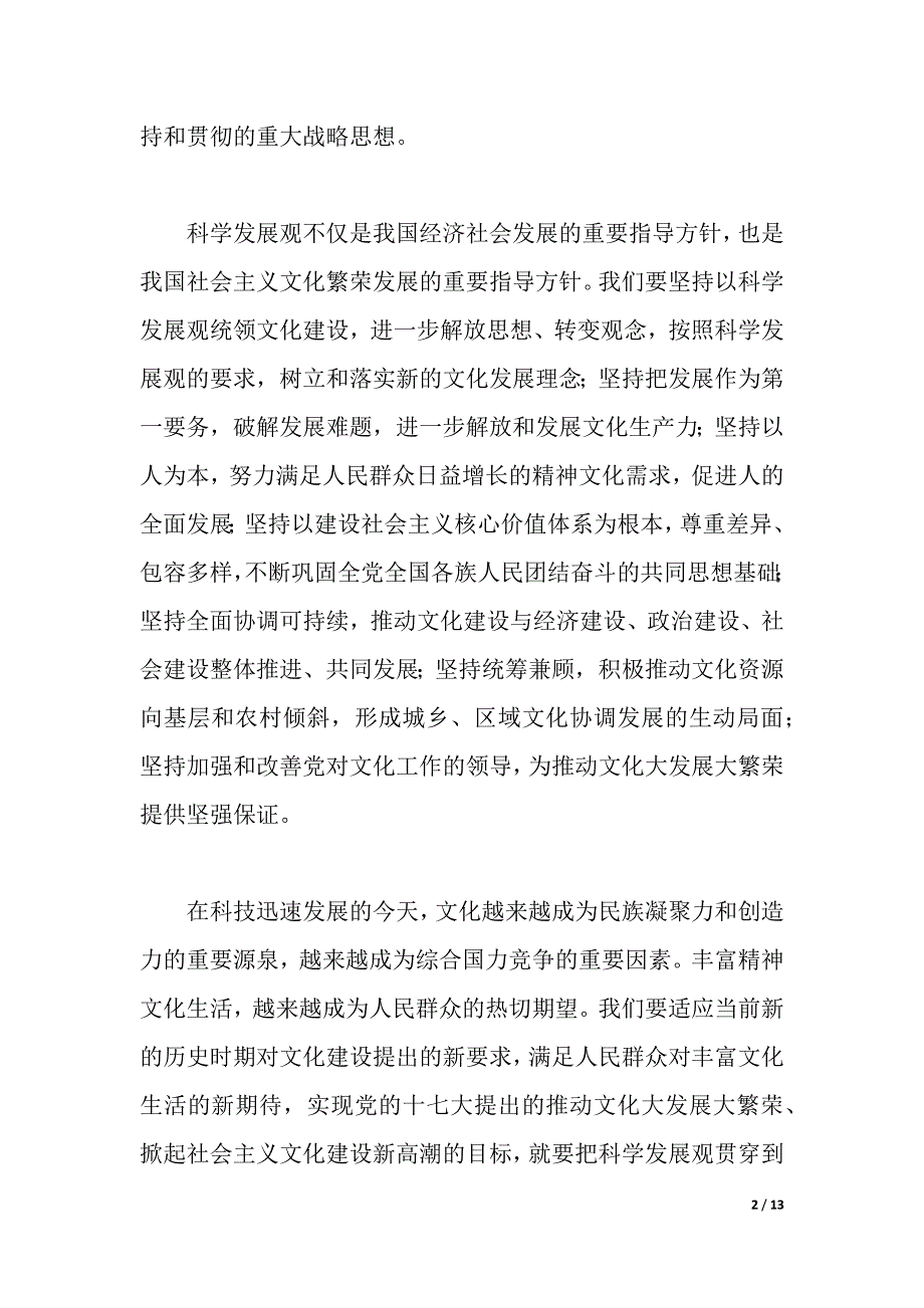 文化系统干部学习科学发展观心得体会（2021年整理）._第2页