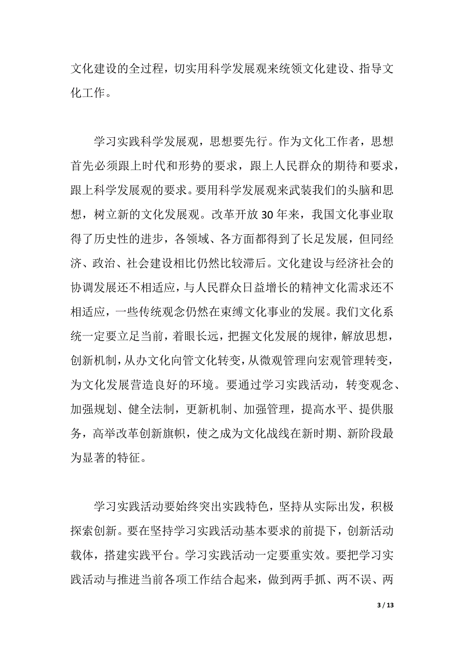 文化系统干部学习科学发展观心得体会（2021年整理）._第3页