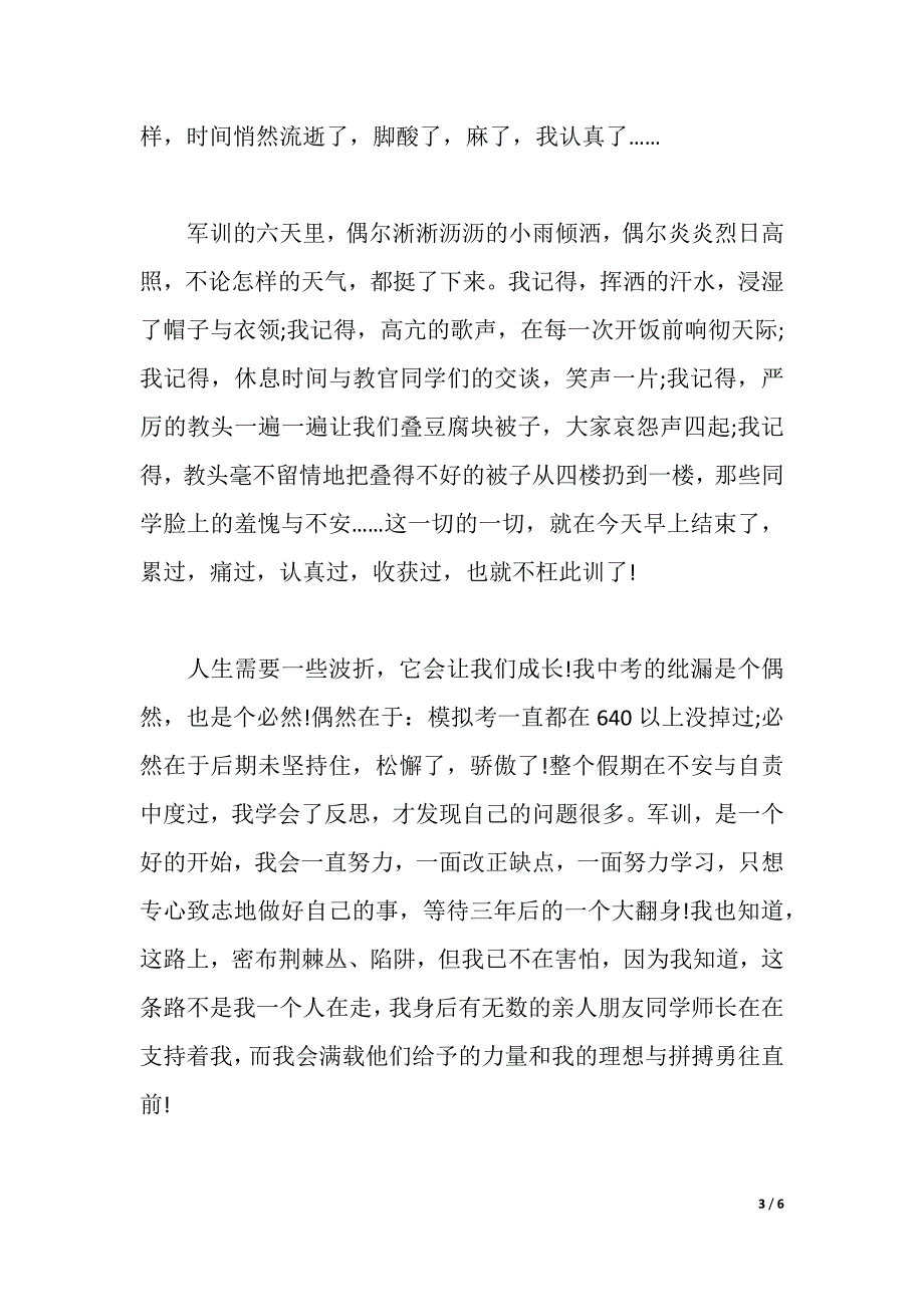 最新的高中军训心得体会（2021年整理）._第3页