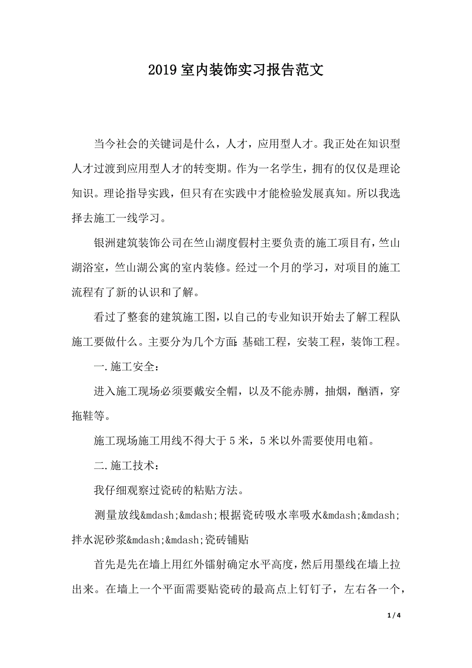 2019室内装饰实习报告范文（2021年整理）._第1页