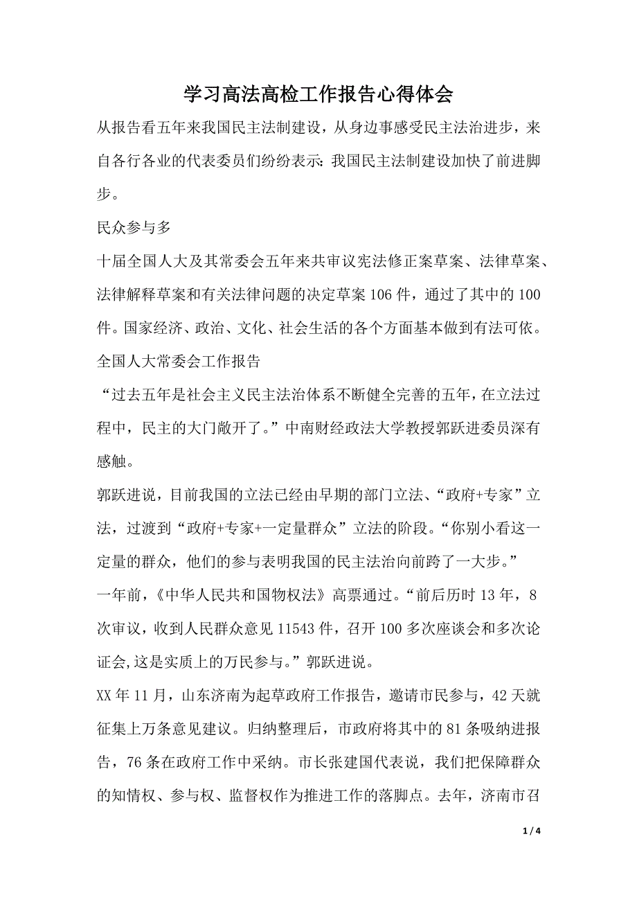 学习高法高检工作报告心得体会（2021年整理）._第1页