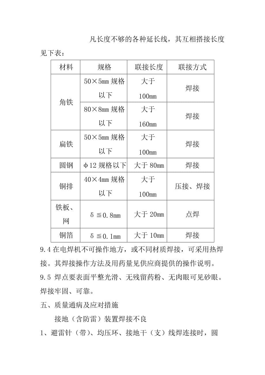 电气防雷接地安装施工技术要点及要求_第5页