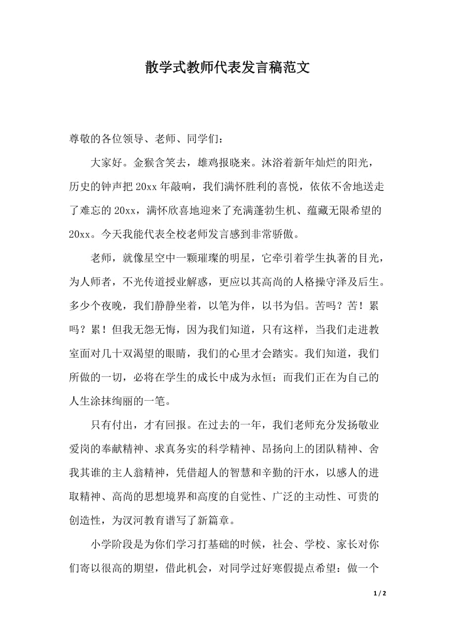 散学式教师代表发言稿范文（2021年整理）._第1页