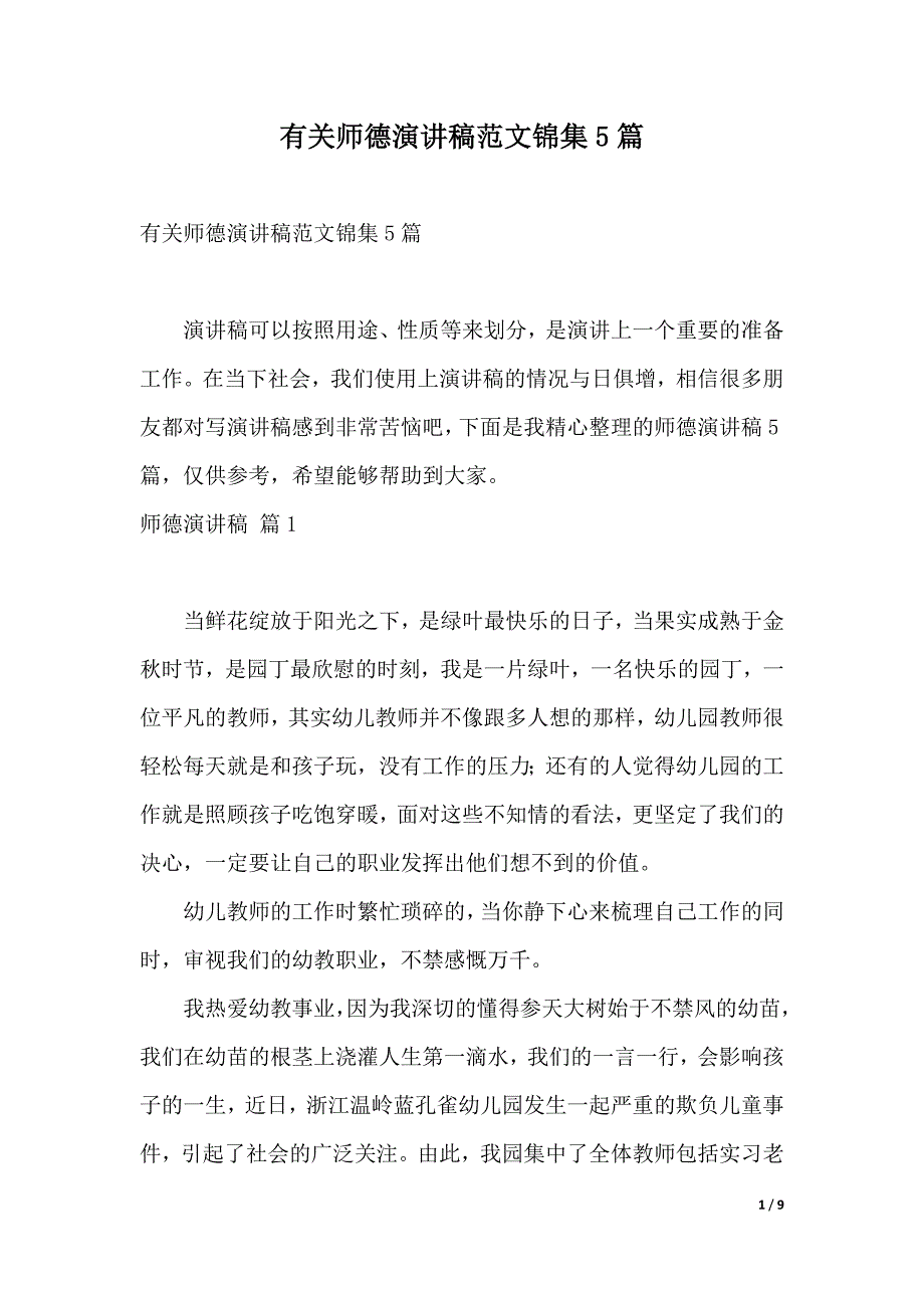 有关师德演讲稿范文锦集5篇（2021年整理）._第1页