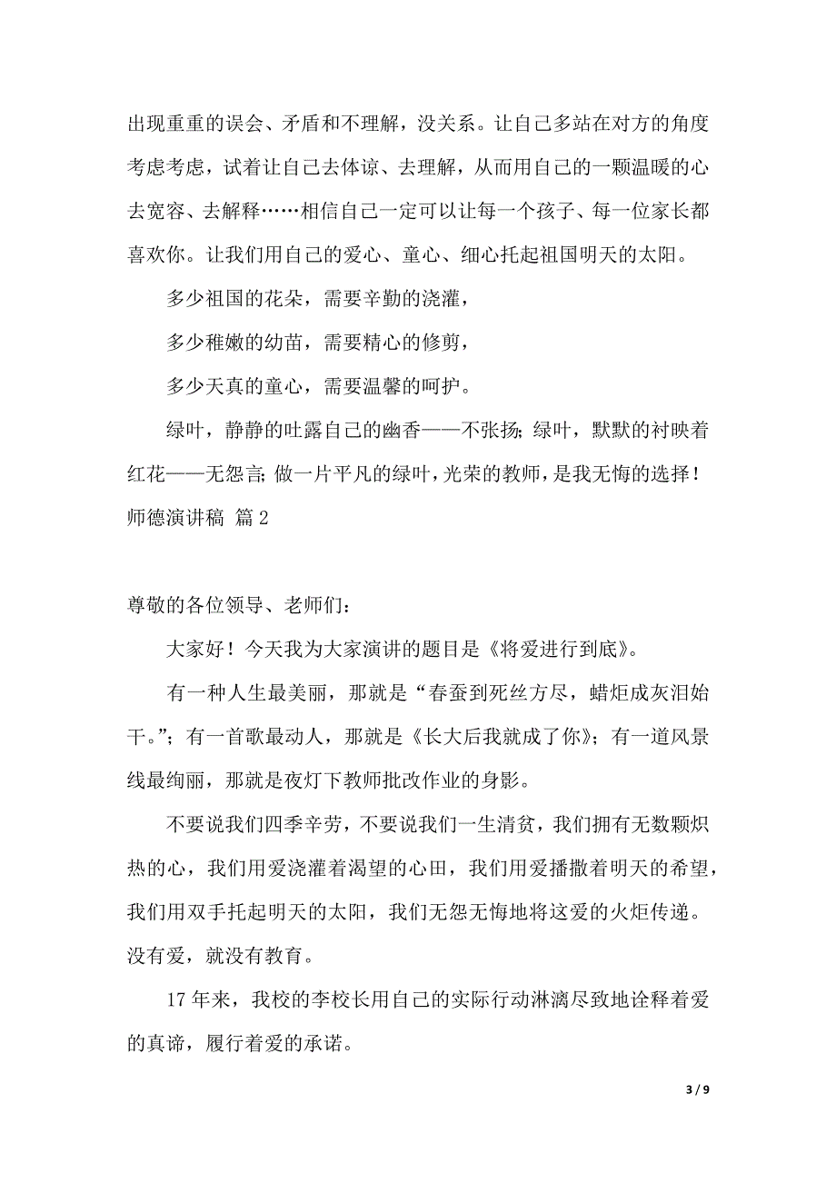 有关师德演讲稿范文锦集5篇（2021年整理）._第3页