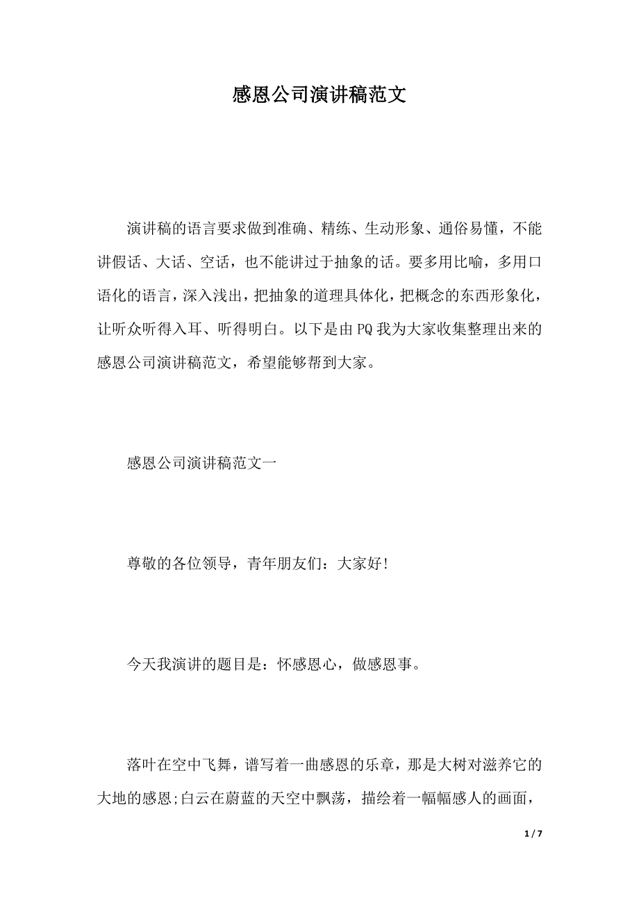 感恩公司演讲稿范文（2021年整理）._第1页