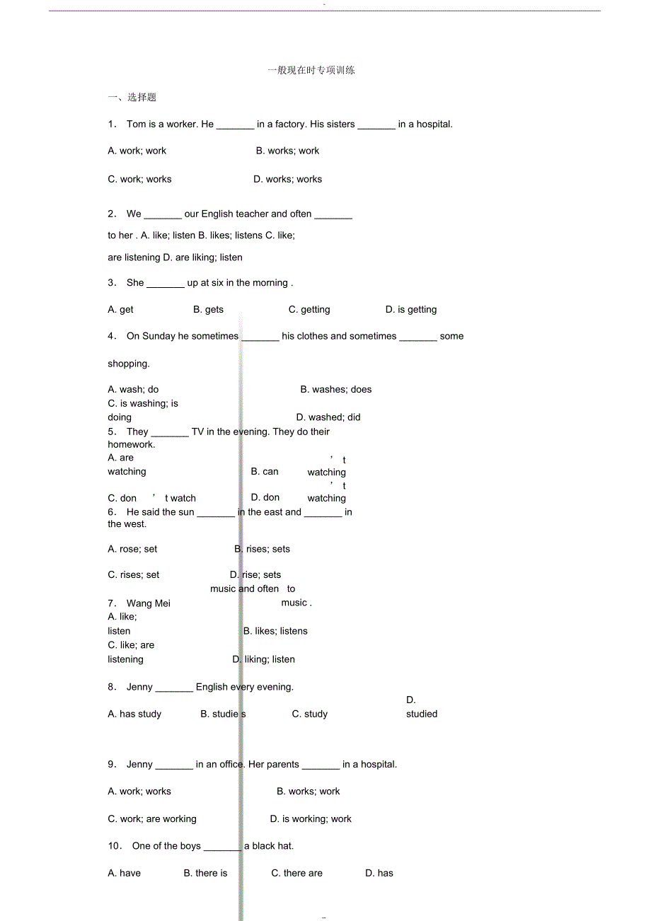 一般现在时专项练习(含答案解析)_第1页