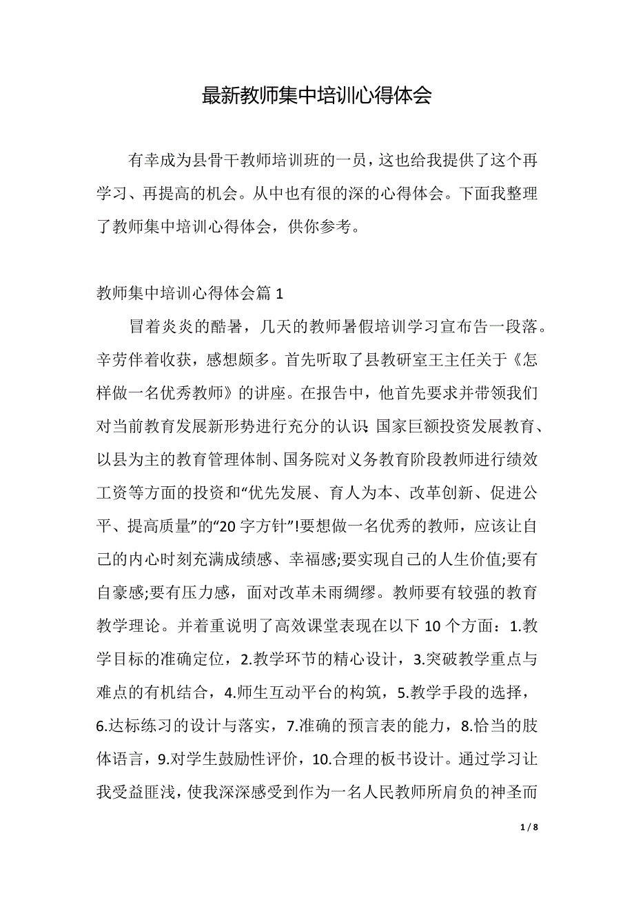 最新教师集中培训心得体会（2021年整理）._第1页