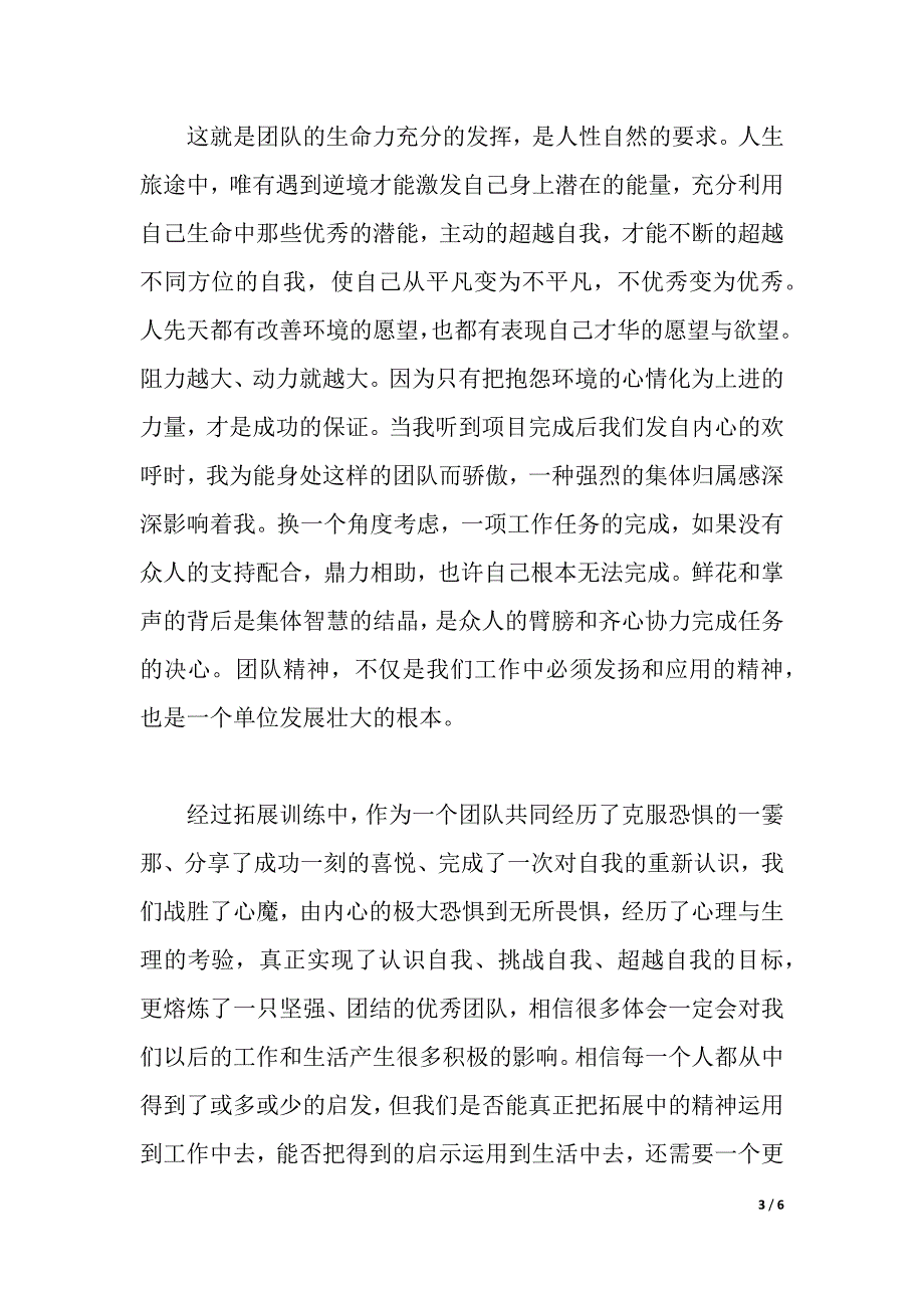 休闲农庄拓展训练心得体会（2021年整理）._第3页