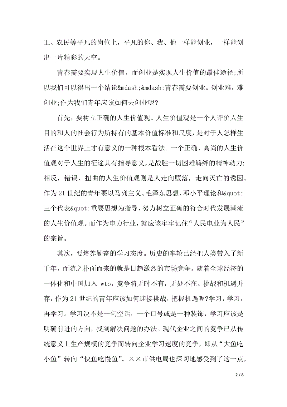 春的演讲稿范文4篇（2021年整理）._第2页