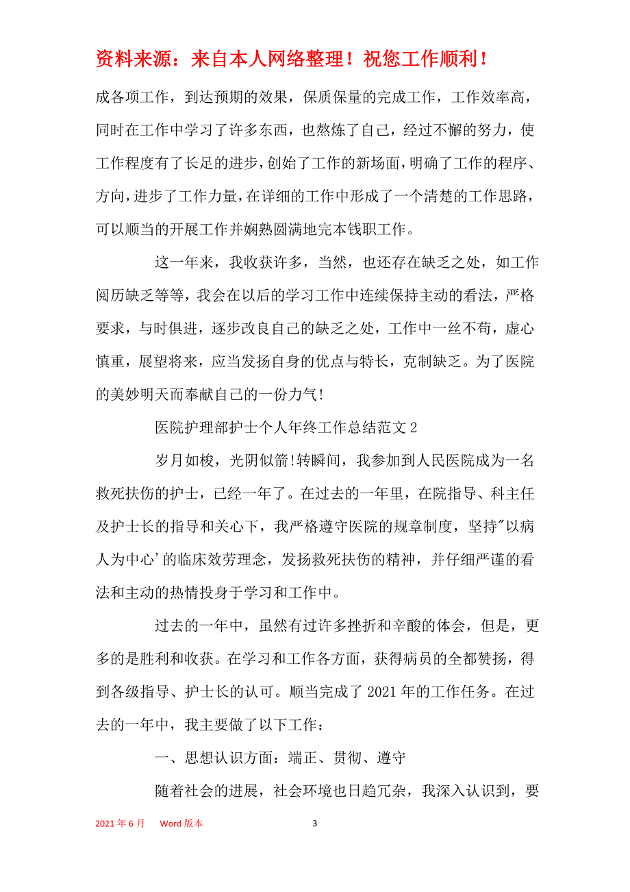 2021年医院护理部护士个人年终工作总结范文_第3页