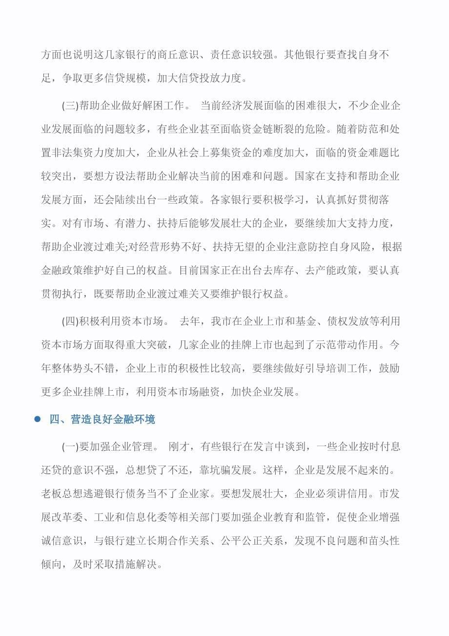 在全市金融工作座谈会的讲话（发言稿）_第5页