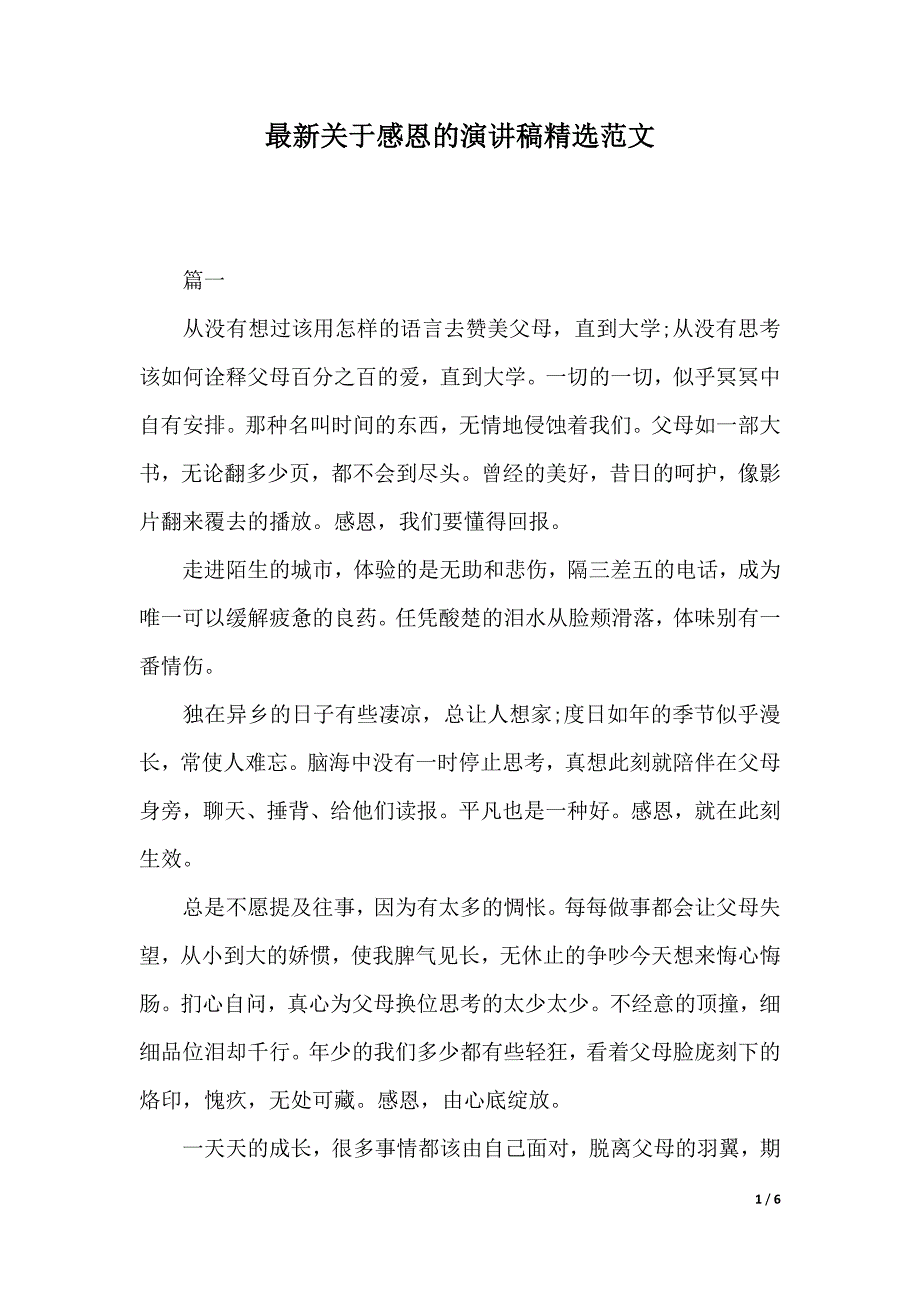 最新关于感恩的演讲稿精选范文（2021年整理）._第1页