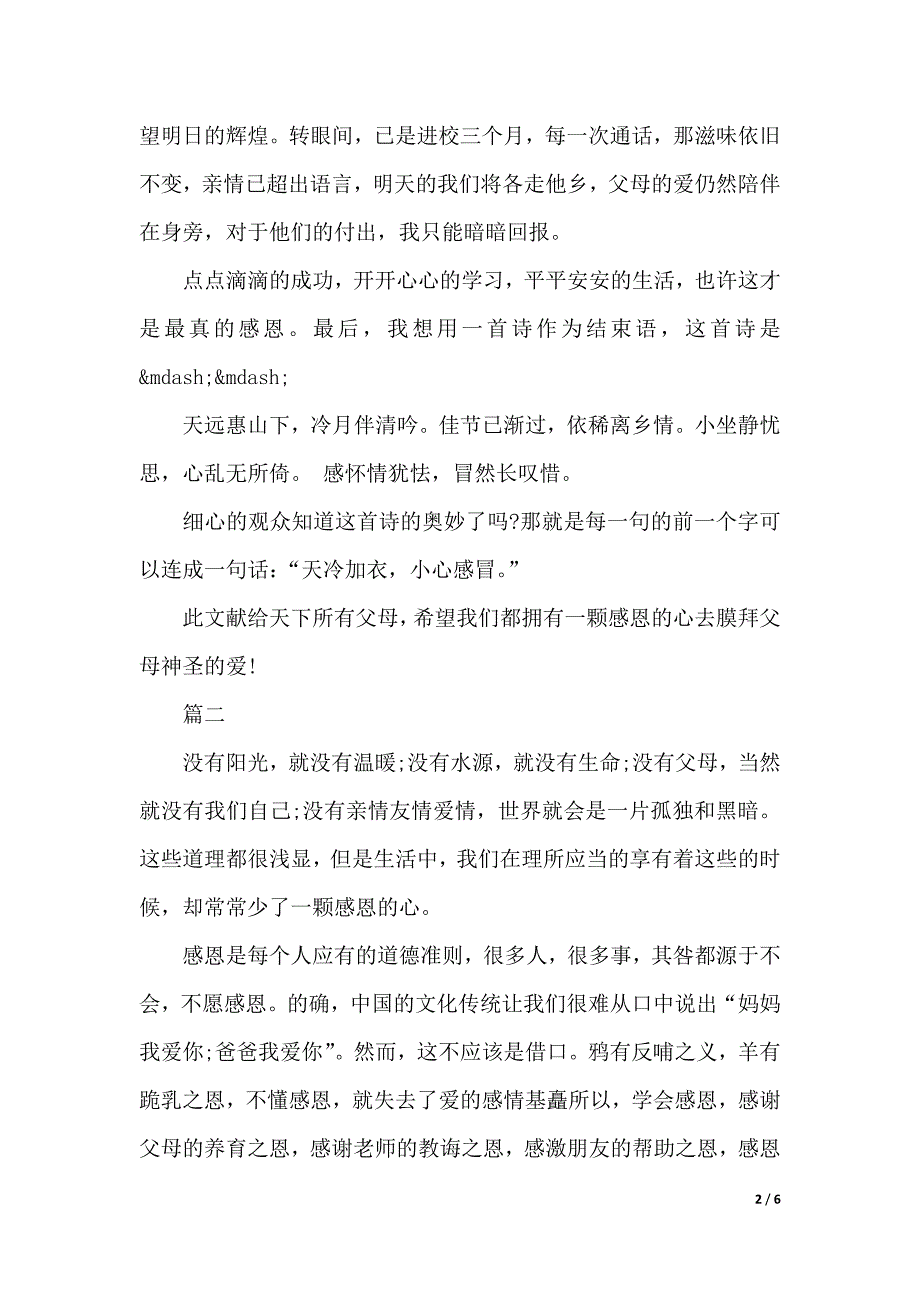 最新关于感恩的演讲稿精选范文（2021年整理）._第2页