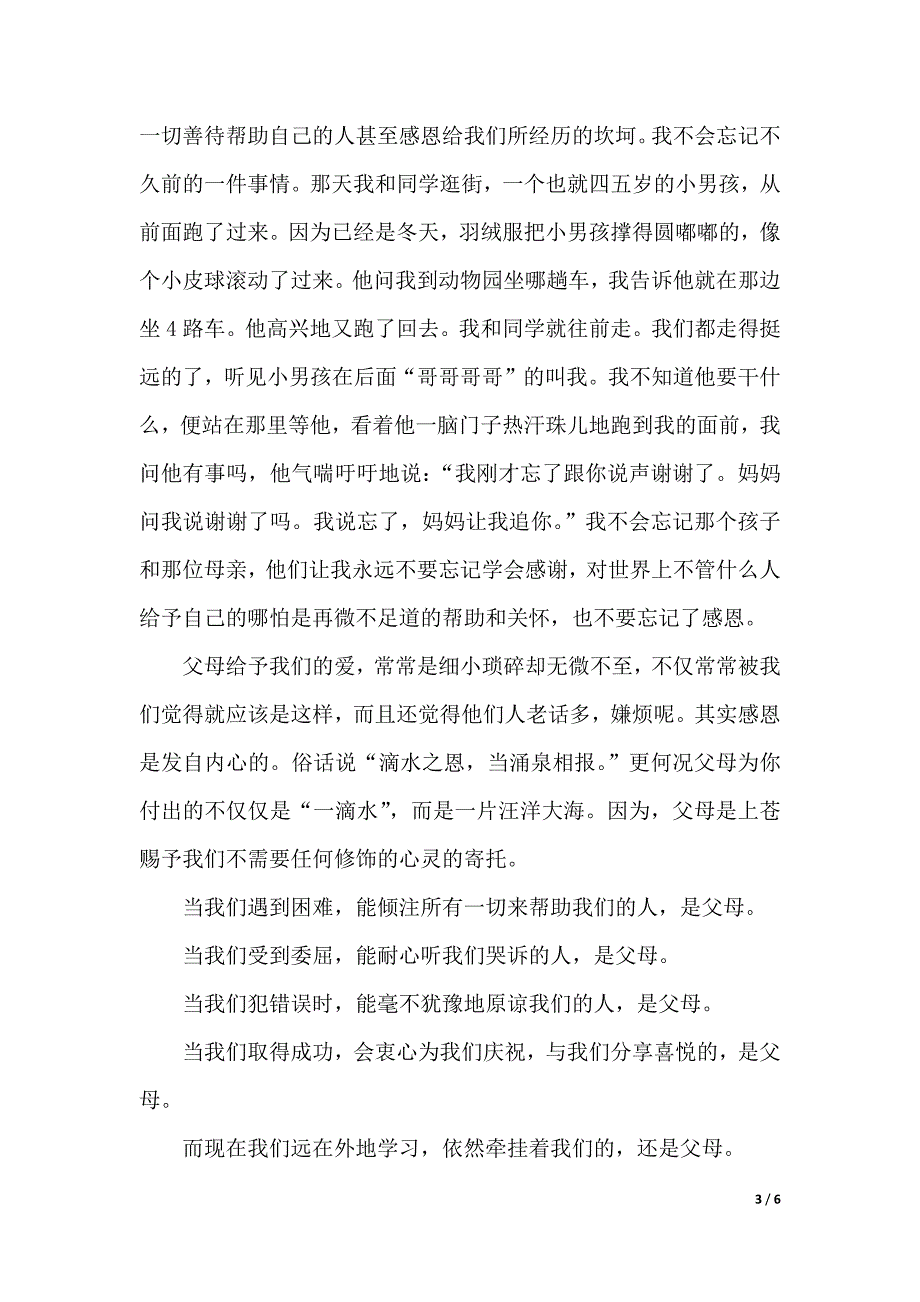 最新关于感恩的演讲稿精选范文（2021年整理）._第3页