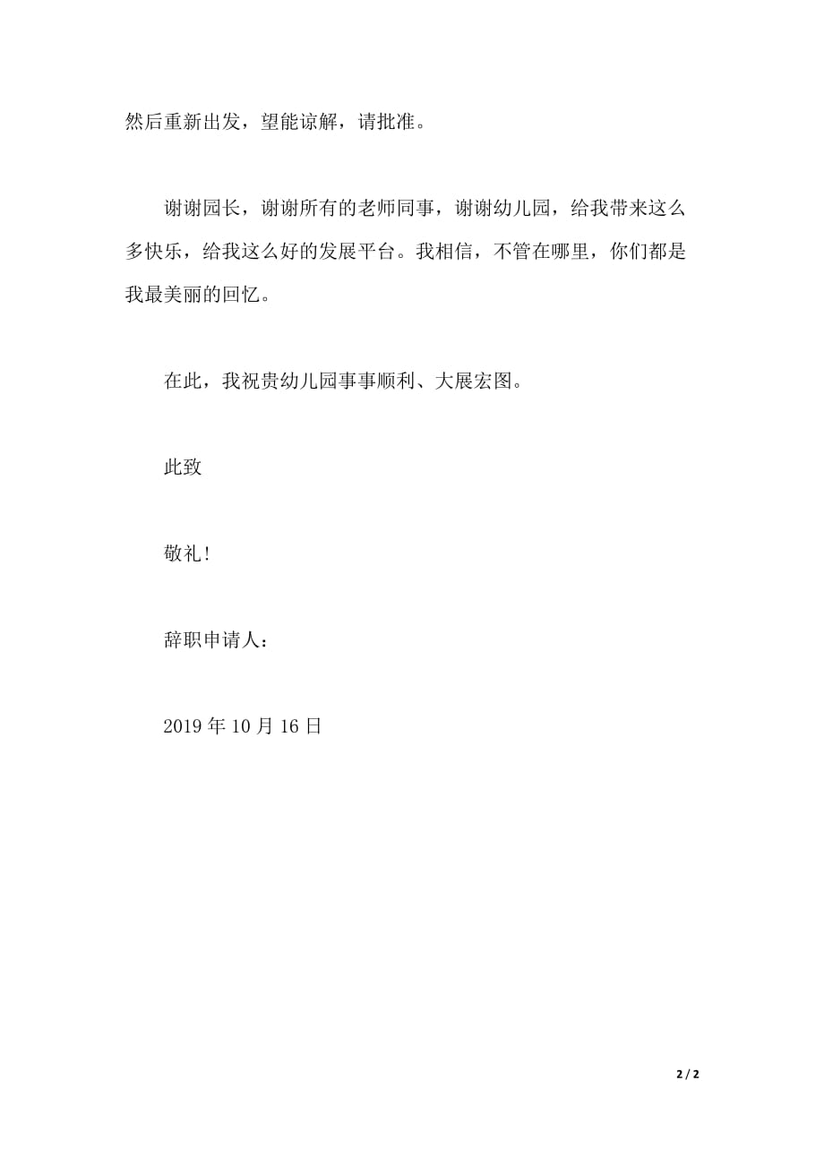 2019年幼儿园教师辞职报告600字（2021年整理）._第2页