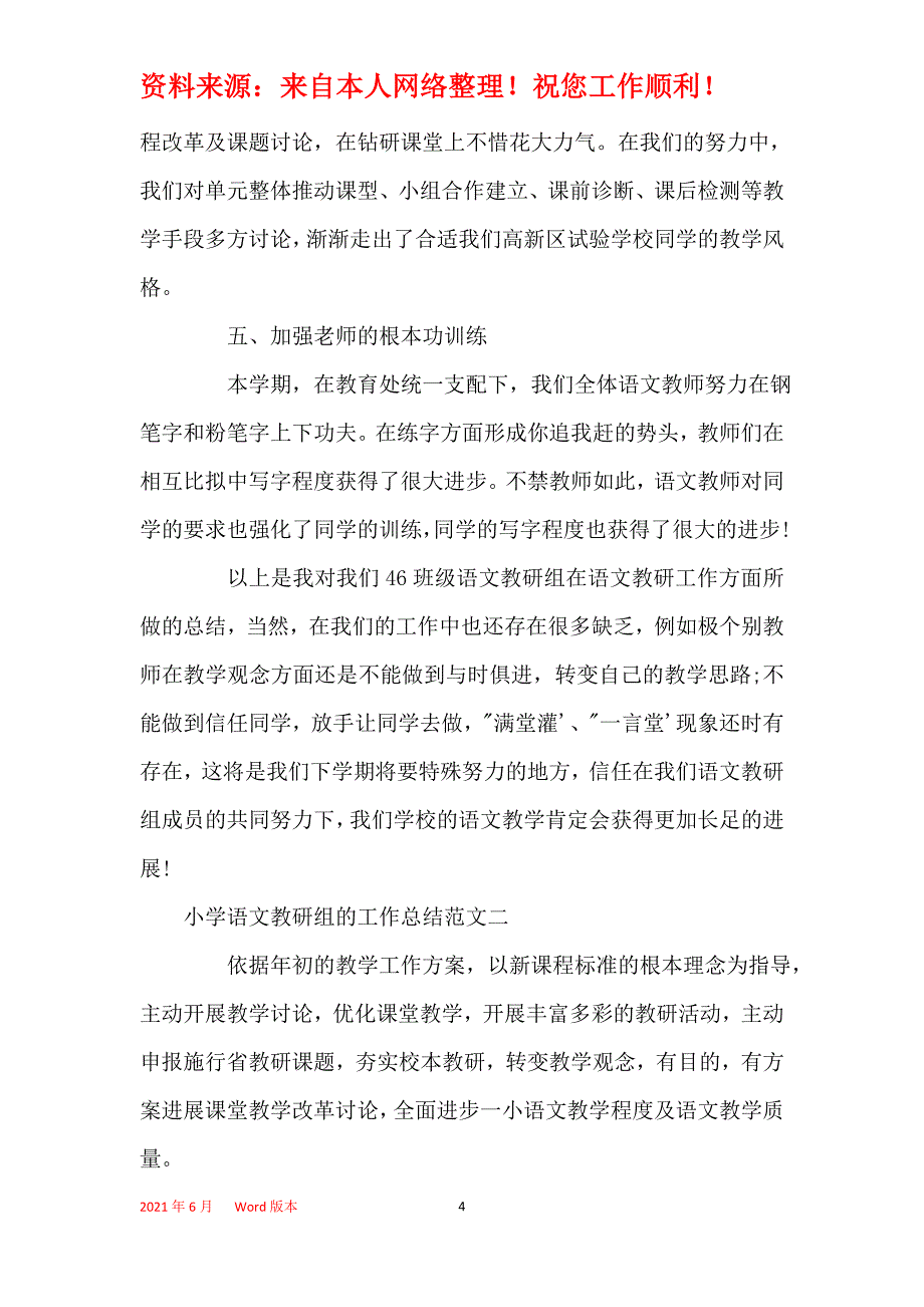 2021年小学语文教研组的工作总结_第4页