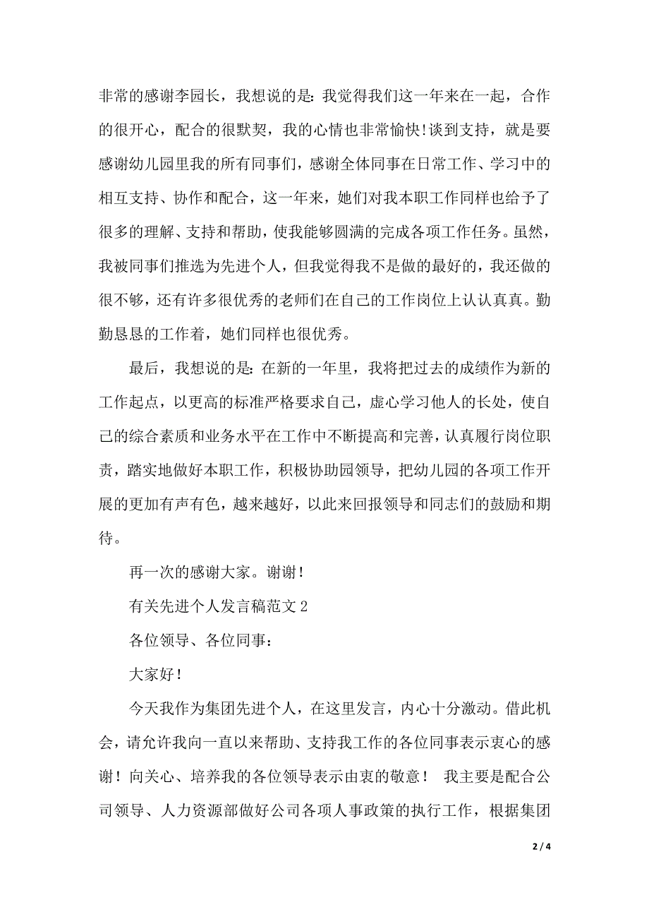 有关先进个人发言稿范文（2021年整理）._第2页