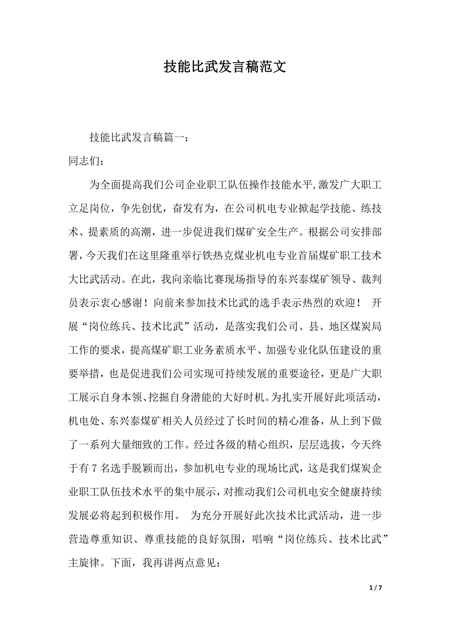 技能比武发言稿范文（2021年整理）._第1页