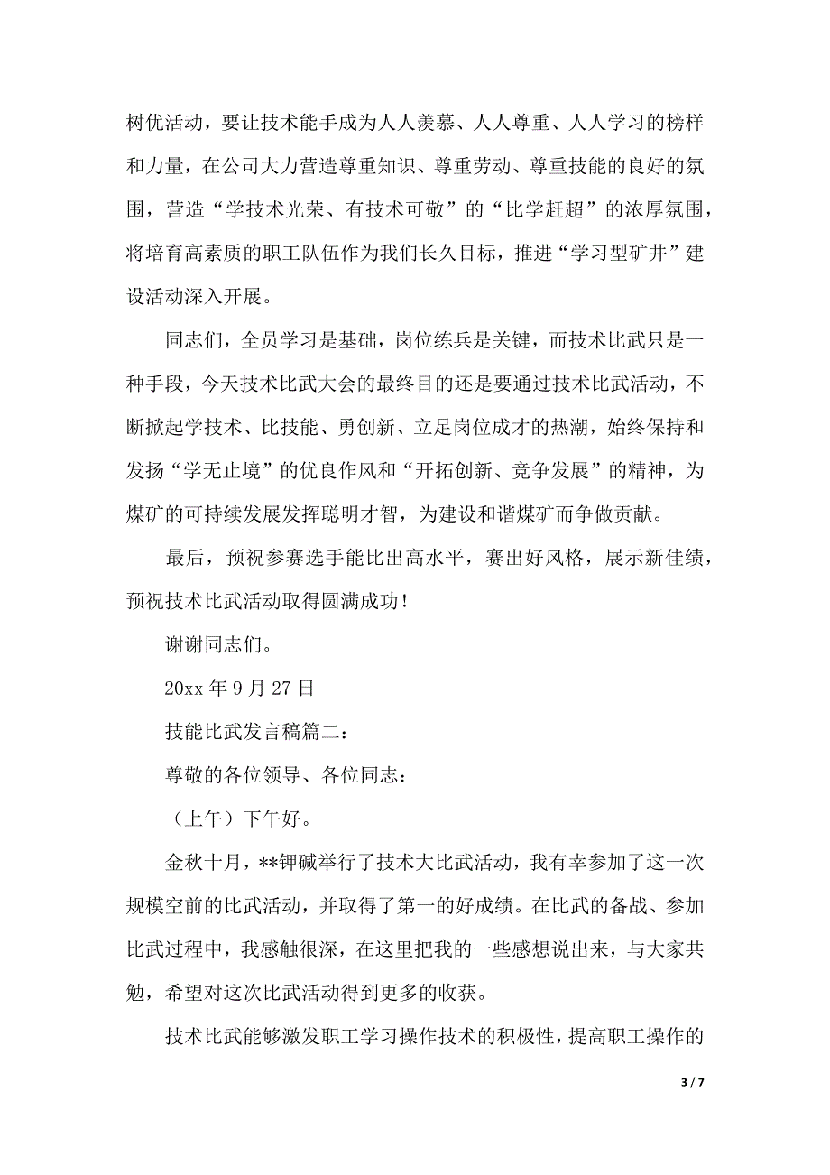 技能比武发言稿范文（2021年整理）._第3页