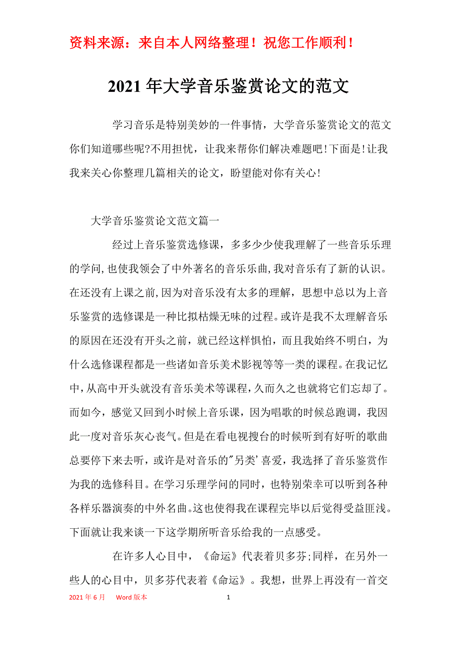 2021年大学音乐鉴赏论文的范文_第1页