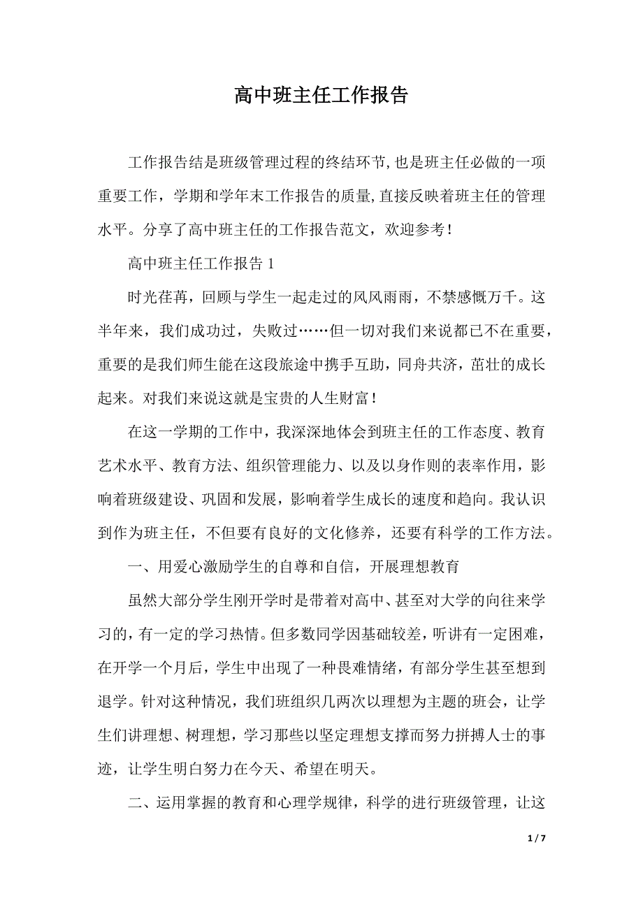 高中班主任工作报告（2021年整理）._第1页