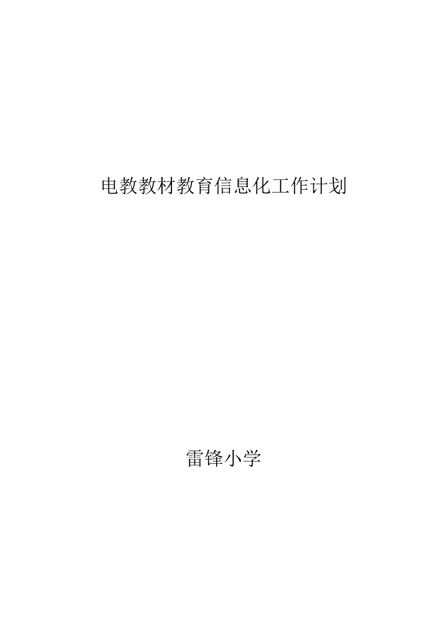 自-教育信息化工程三年规划07年_第2页