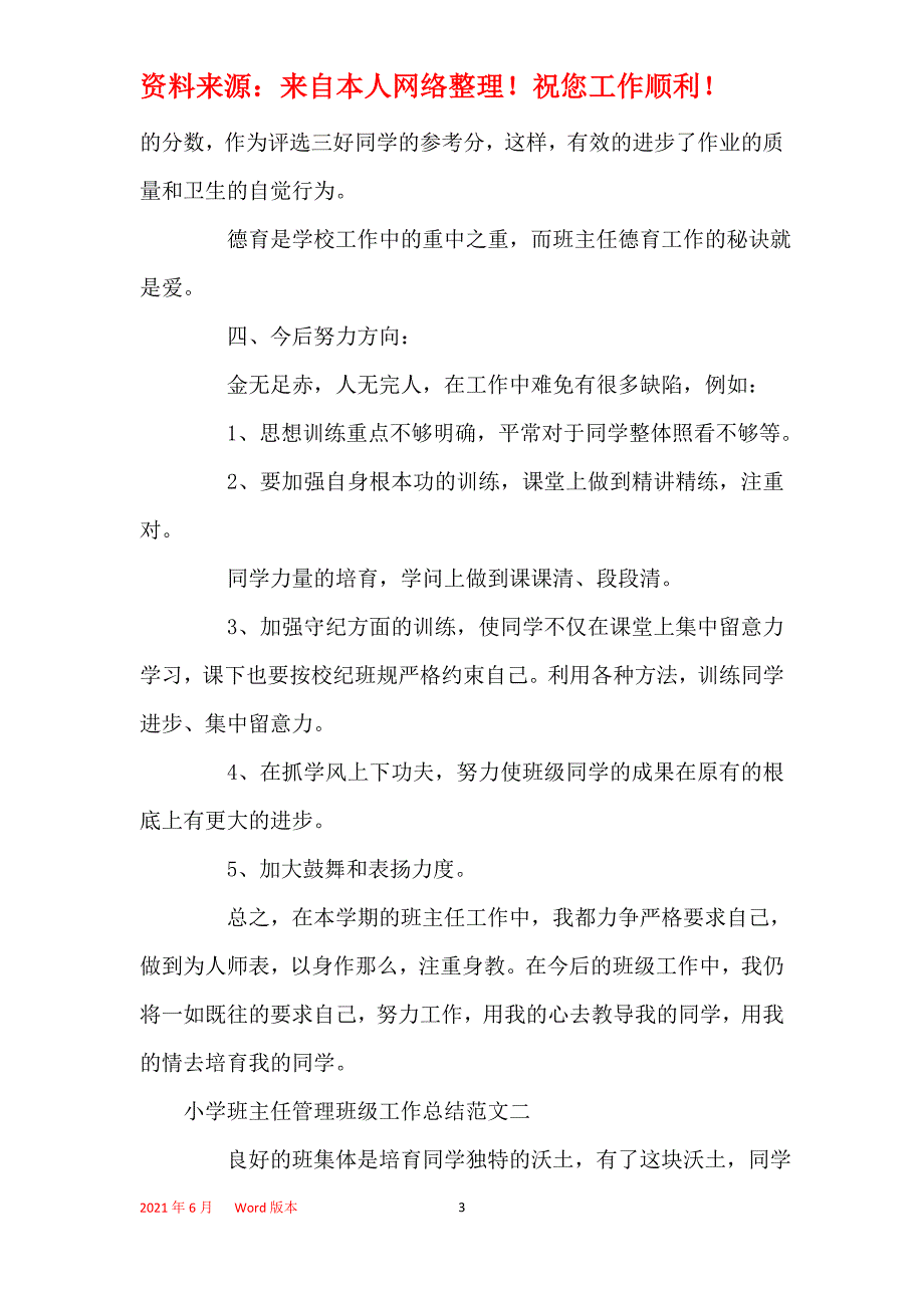 2021年小学班主任管理班级工作总结_第3页