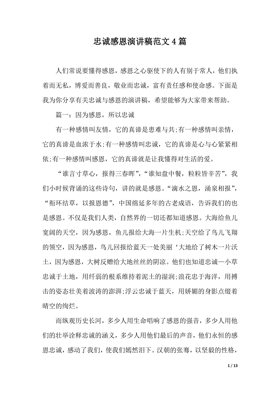 忠诚感恩演讲稿范文4篇（2021年整理）._第1页