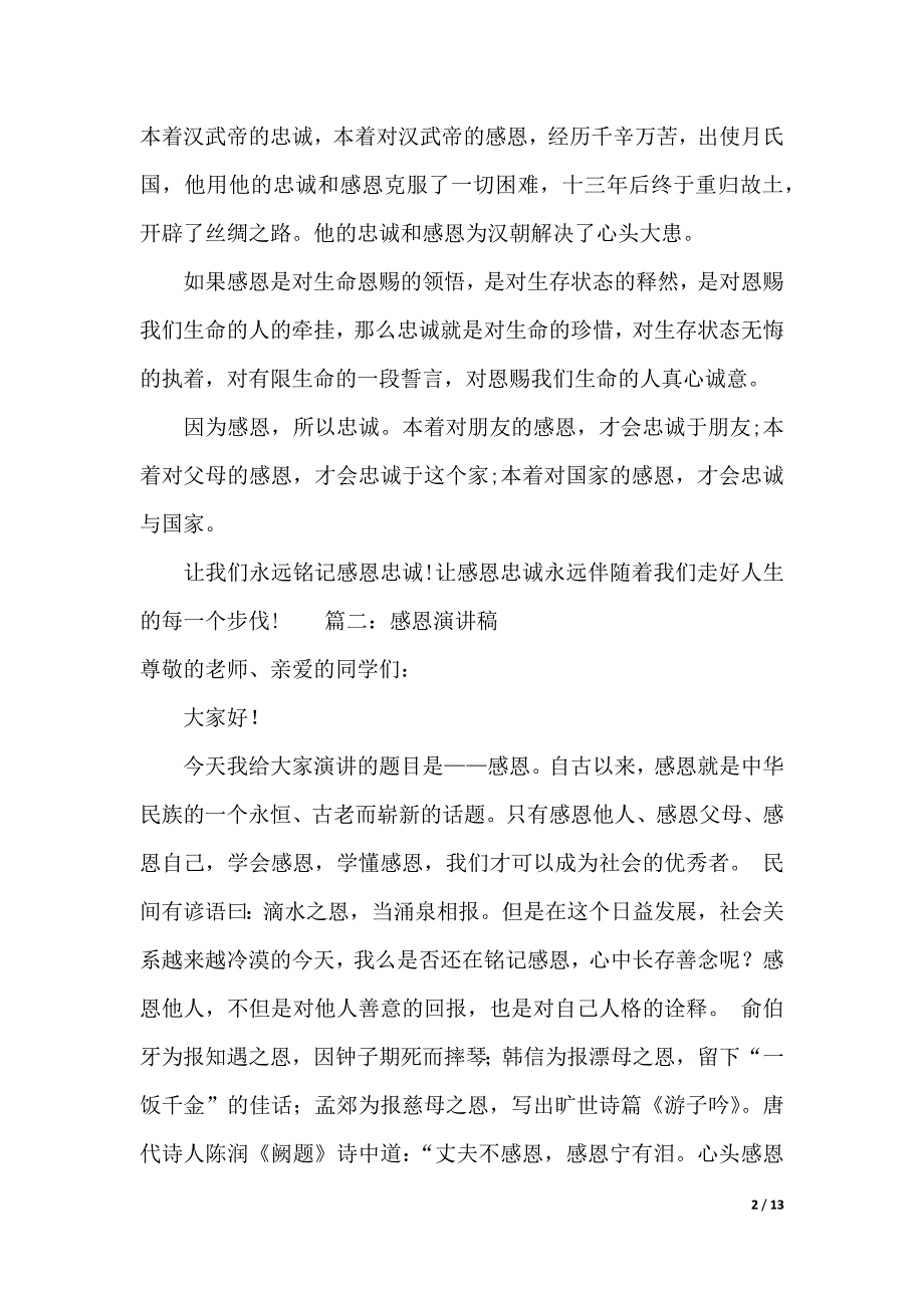 忠诚感恩演讲稿范文4篇（2021年整理）._第2页