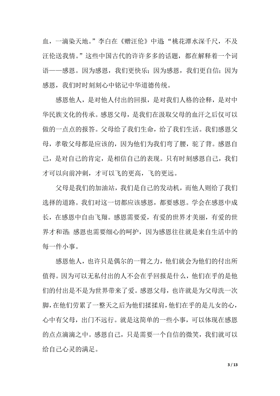 忠诚感恩演讲稿范文4篇（2021年整理）._第3页