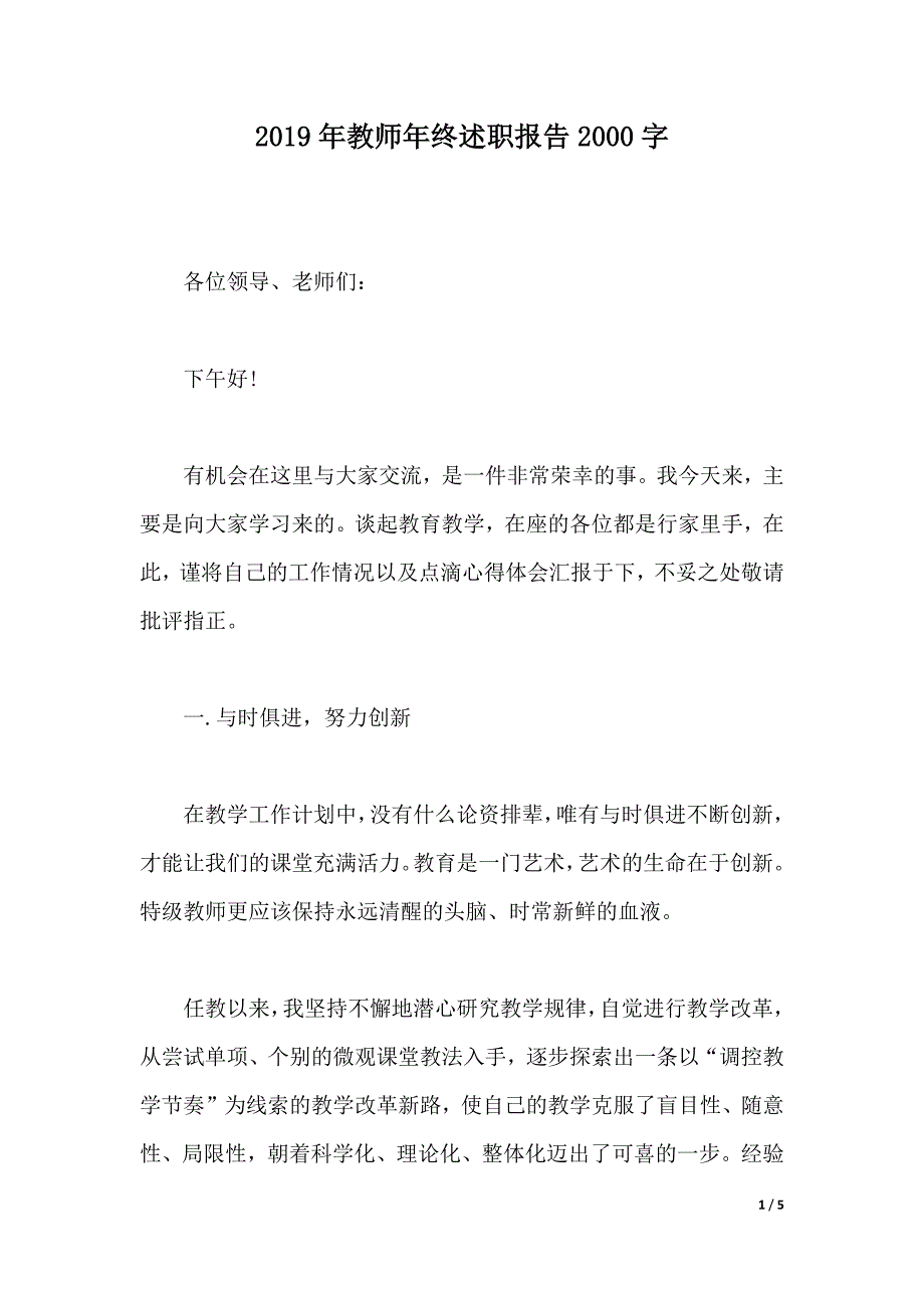 2019年教师年终述职报告2000字（2021年整理）._第1页