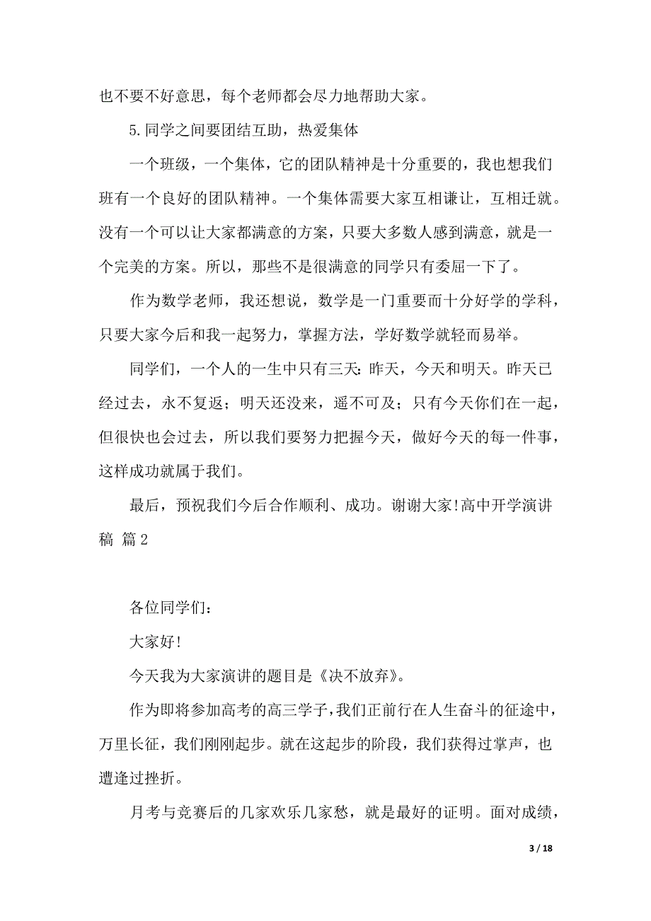 有关高中开学演讲稿范文集合八篇（2021年整理）._第3页