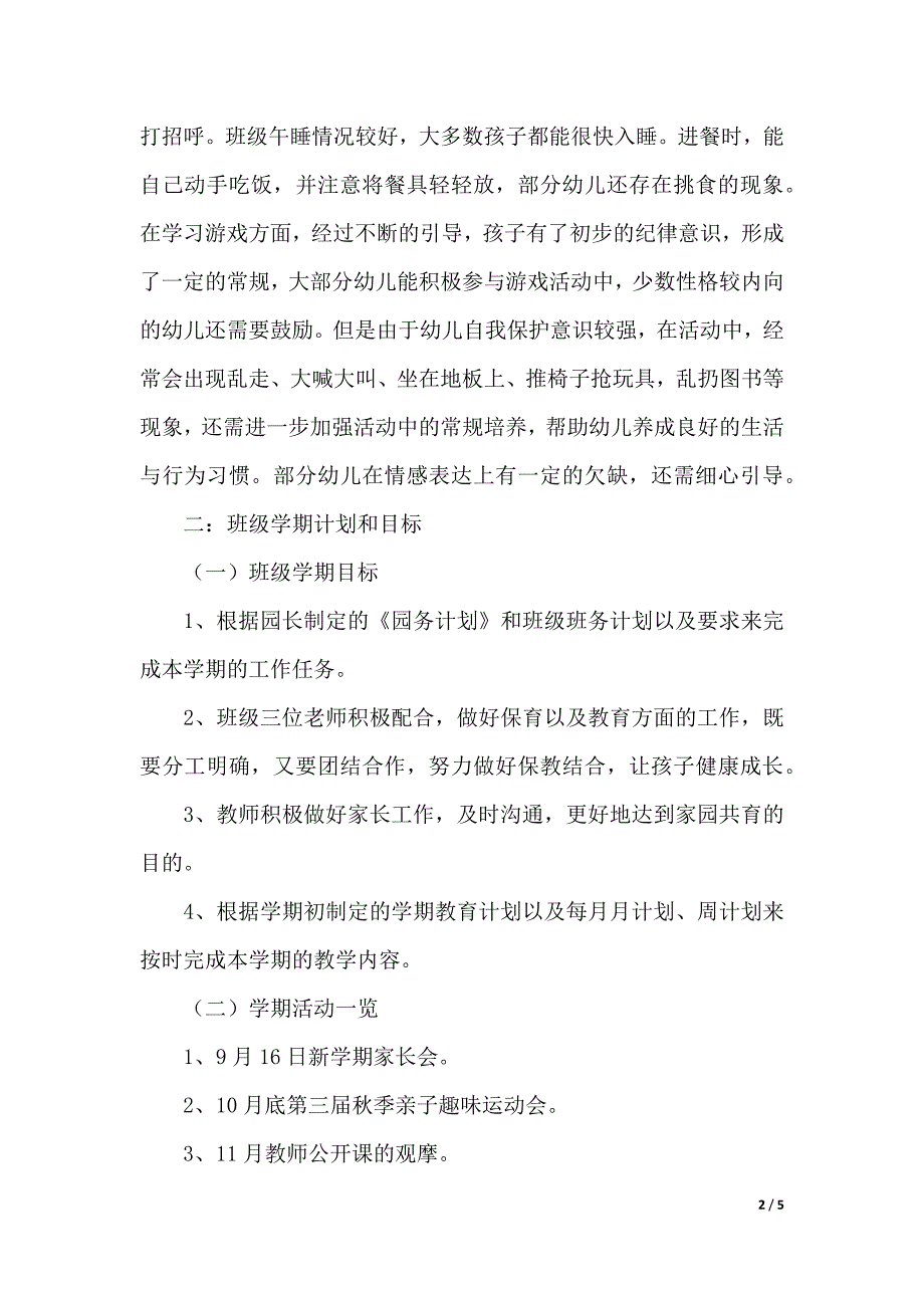 幼儿园小班秋季学期家长会发言稿范文（2021年整理）._第2页