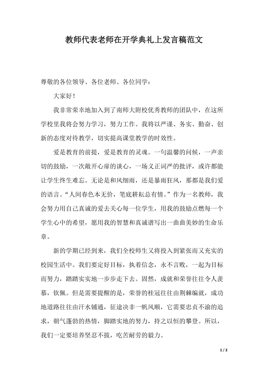 教师代表老师在开学典礼上发言稿范文（2021年整理）._第1页