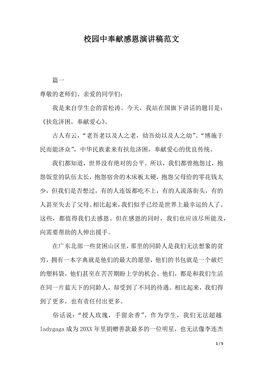 校园中奉献感恩演讲稿范文（2021年整理）._第1页