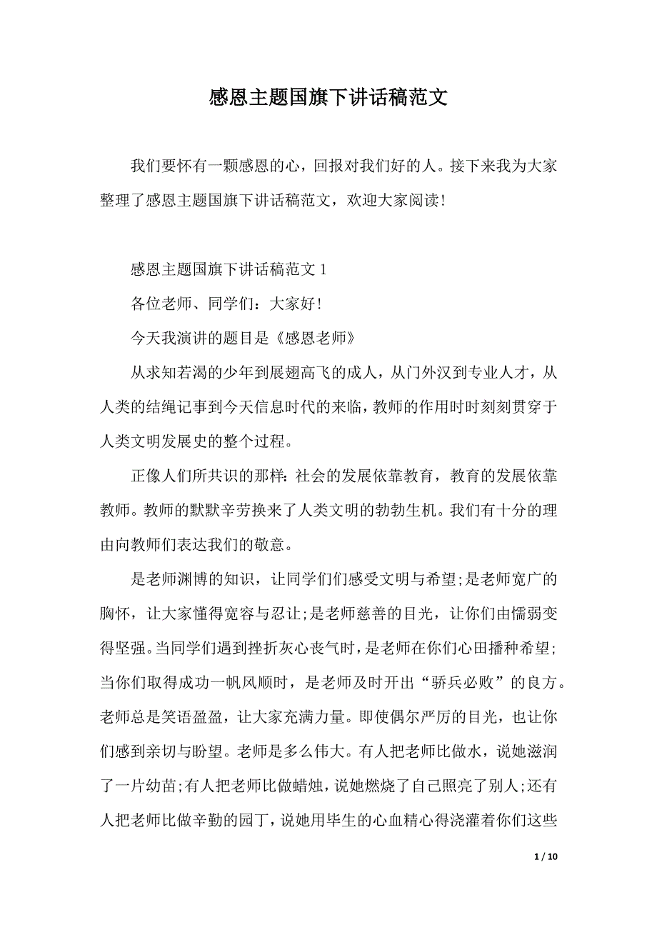 感恩主题国旗下讲话稿范文（2021年整理）._第1页