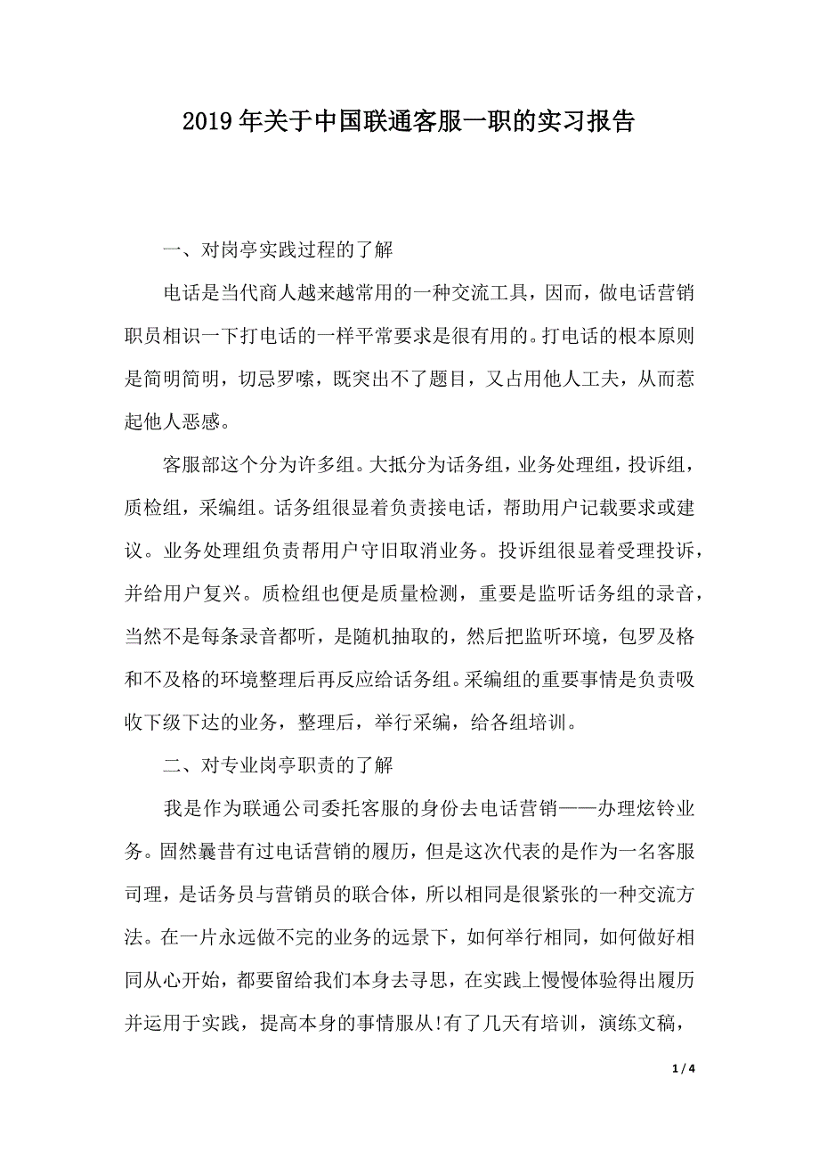 2019年关于中国联通客服一职的实习报告（2021年整理）._第1页