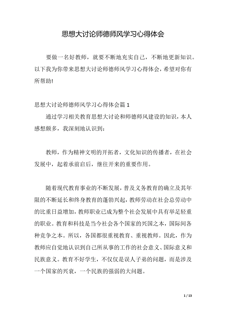 思想大讨论师德师风学习心得体会（2021年整理）._第1页