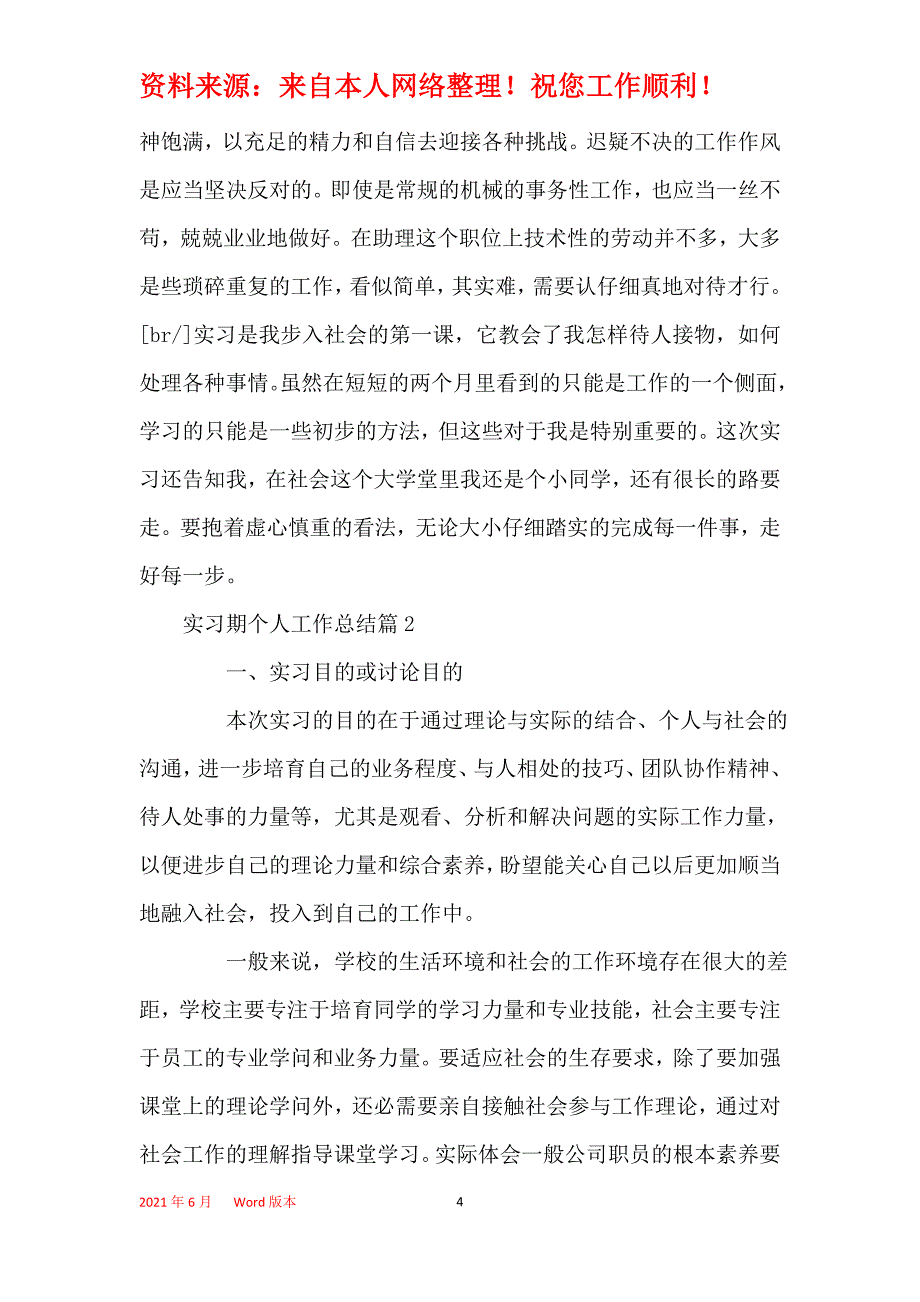 2021年实习期个人工作总结模板_第4页