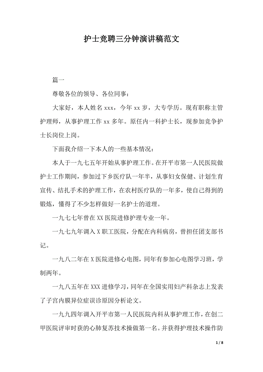 护士竞聘三分钟演讲稿范文（2021年整理）._第1页