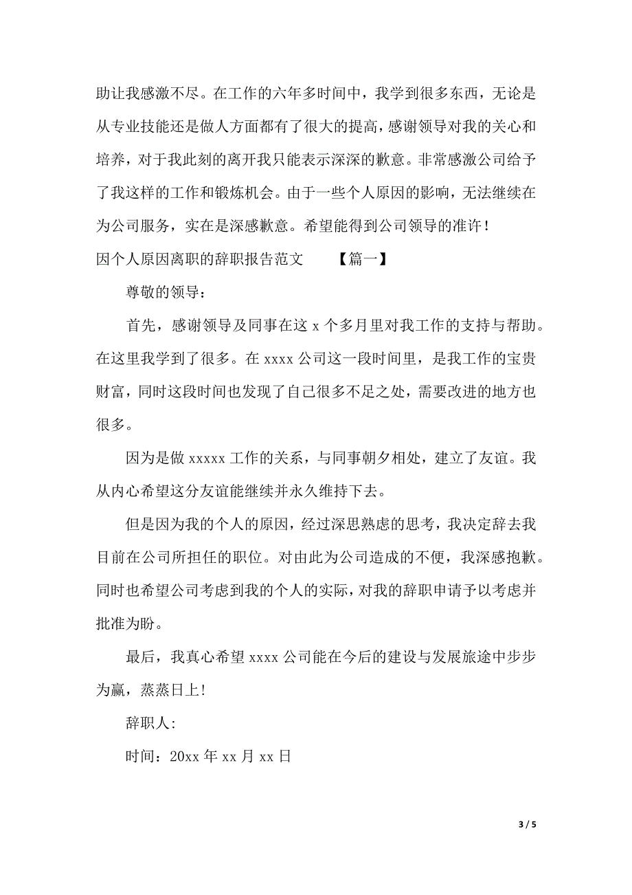 2019年因个人原因辞职报告4篇（2021年整理）._第3页