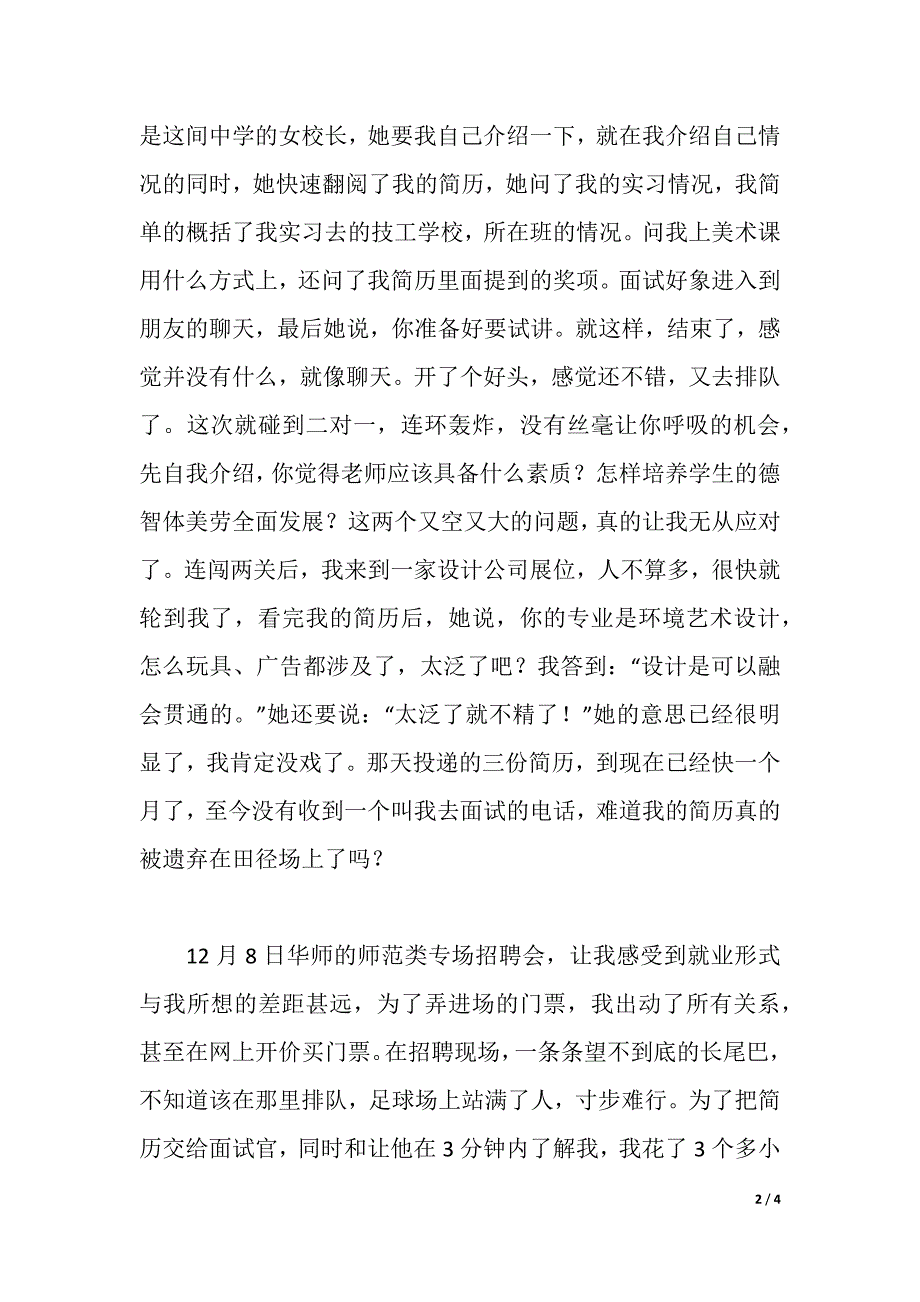 求职心得体会（2021年整理）._第2页